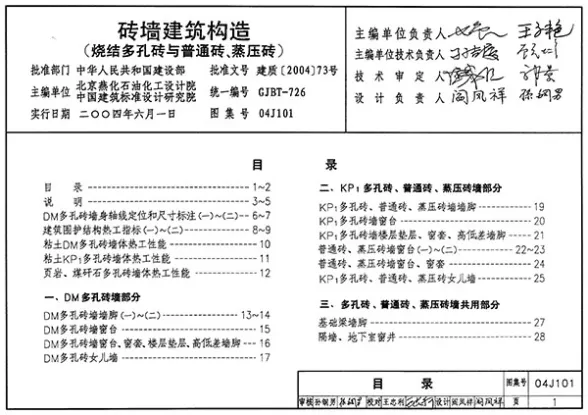 04J101砖墙建筑构造(烧结多孔砖与普通砖、蒸压砖)封面缩略图