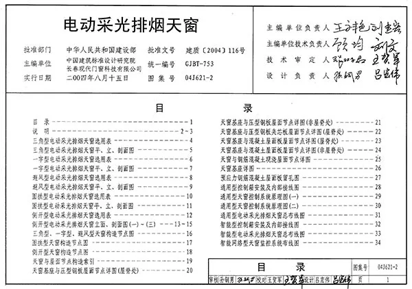 04J621-2电动采光排烟天窗