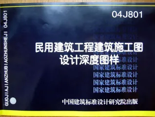 04J801民用建筑工程建筑施工图设计深度图样封面