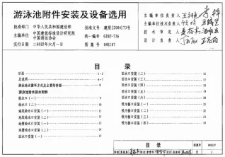 04S107游泳池附件安装及设备选用