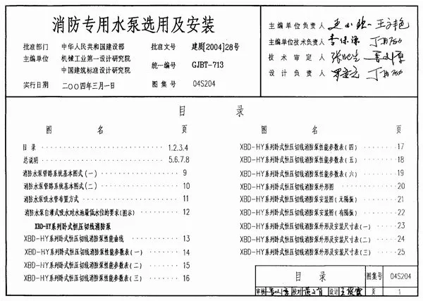04S204消防专用水泵选用及安装