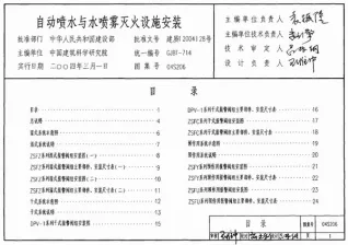 04S206自动喷水与水喷雾灭火设施安装封面