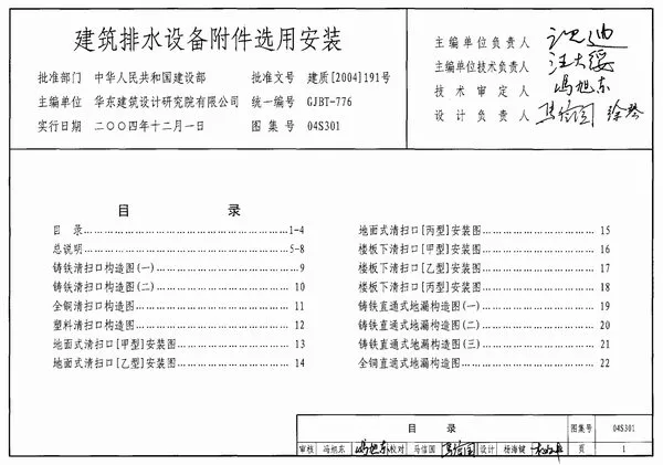 04S301建筑排水设备附件选用安装