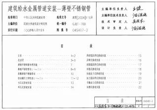 04S407-2建筑给水金属管道安装-薄壁不锈钢管封面