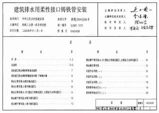 04S409建筑排水用柔性接口铸铁管安装封面