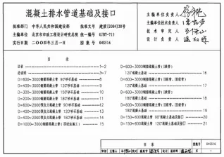 04S516混凝土排水管道基础及接口封面
