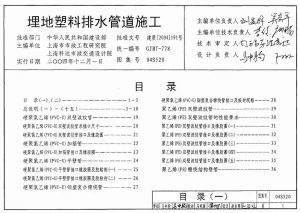 04S520埋地塑料排水管道施工