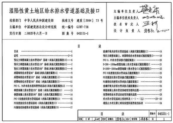 04S531-1湿陷性黄土地区给水排水管道基础及接口封面