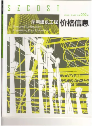 深圳市2013年4期造价信息内容背书首图