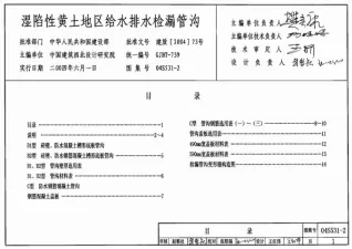 04S531-2湿陷性黄土地区给水排水检漏管沟封面