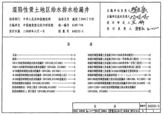 04S531-3湿陷性黄土地区给水排水检漏井封面