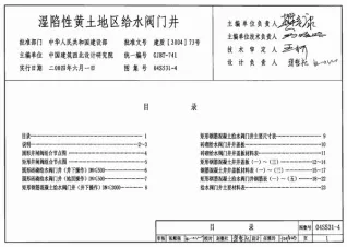04S531-4湿陷性黄土地区给水阀门井封面