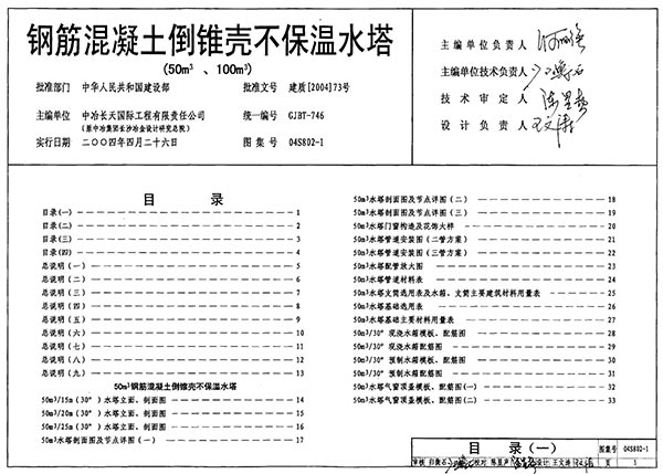 04S802-1钢筋混凝土倒锥壳不保温水塔(50M3、100M3)