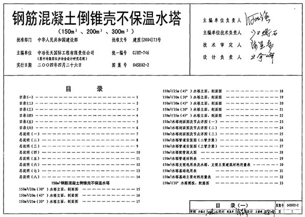 04S802-2钢筋混凝土倒锥壳不保温水塔(150M3、200M3、300M3)