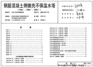 04S802-2钢筋混凝土倒锥壳不保温水塔(150M3、200M3、300M3)