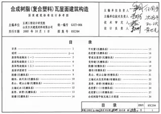 05CJ04合成树脂(复合塑料)瓦屋面建筑构造封面