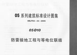 05D10_防雷接地工程与等电位联结封面