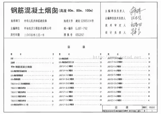 05G212钢筋混凝土烟囱封面