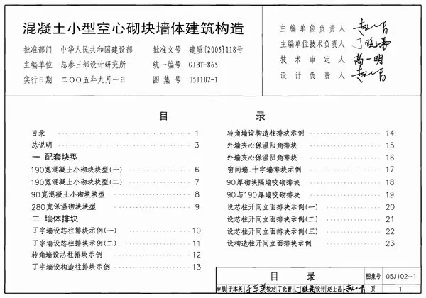 05J102-1混凝土小型空心砌块墙体建筑构造