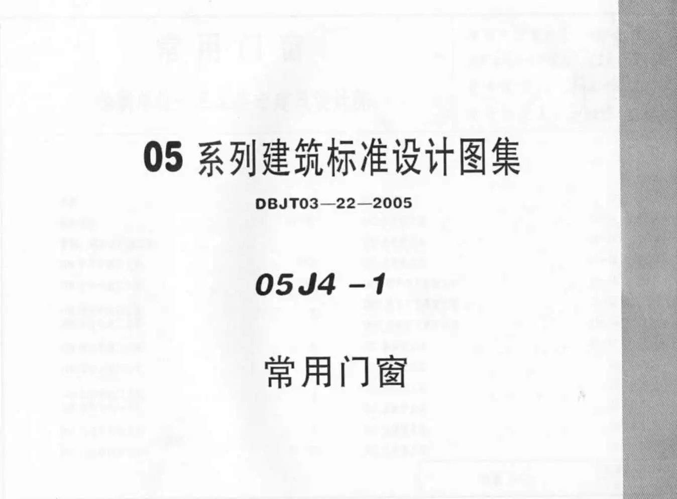 05J4-1常用门窗