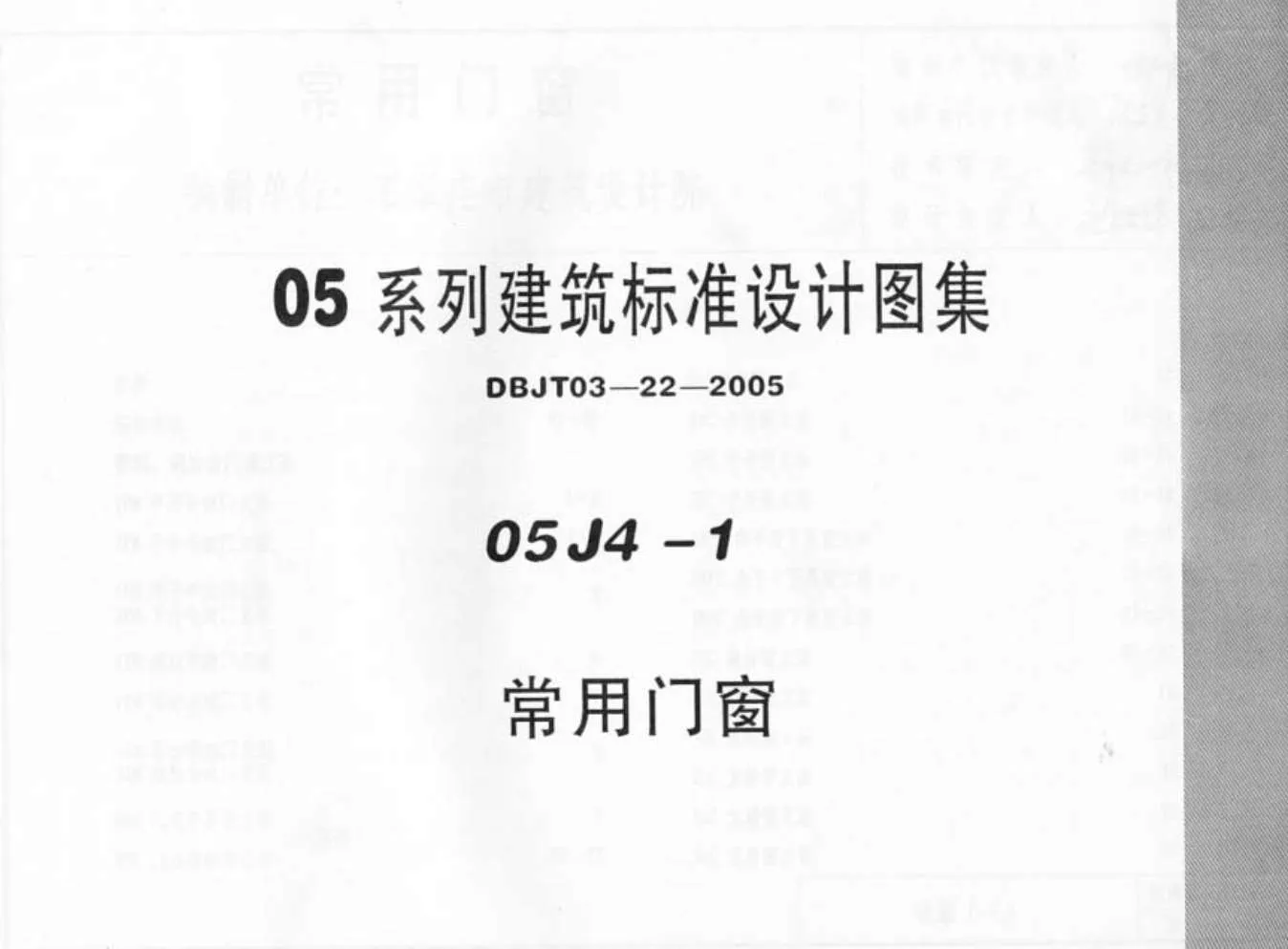 05J4-1常用门窗