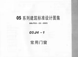 05J4-1常用门窗封面