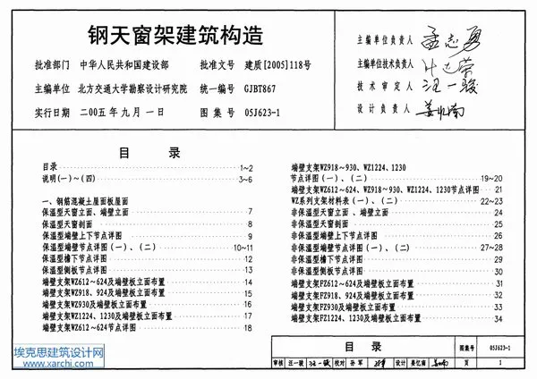 05J623-1钢天窗架建筑构造