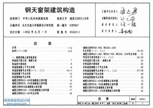05J623-1钢天窗架建筑构造封面缩略图