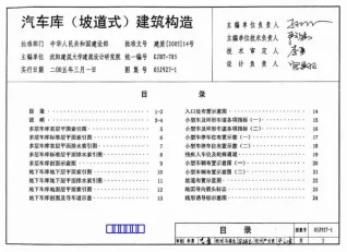05J927-1汽车库(坡道式)建筑构造封面