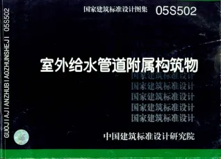 05S502室外给水管道附属构筑物封面