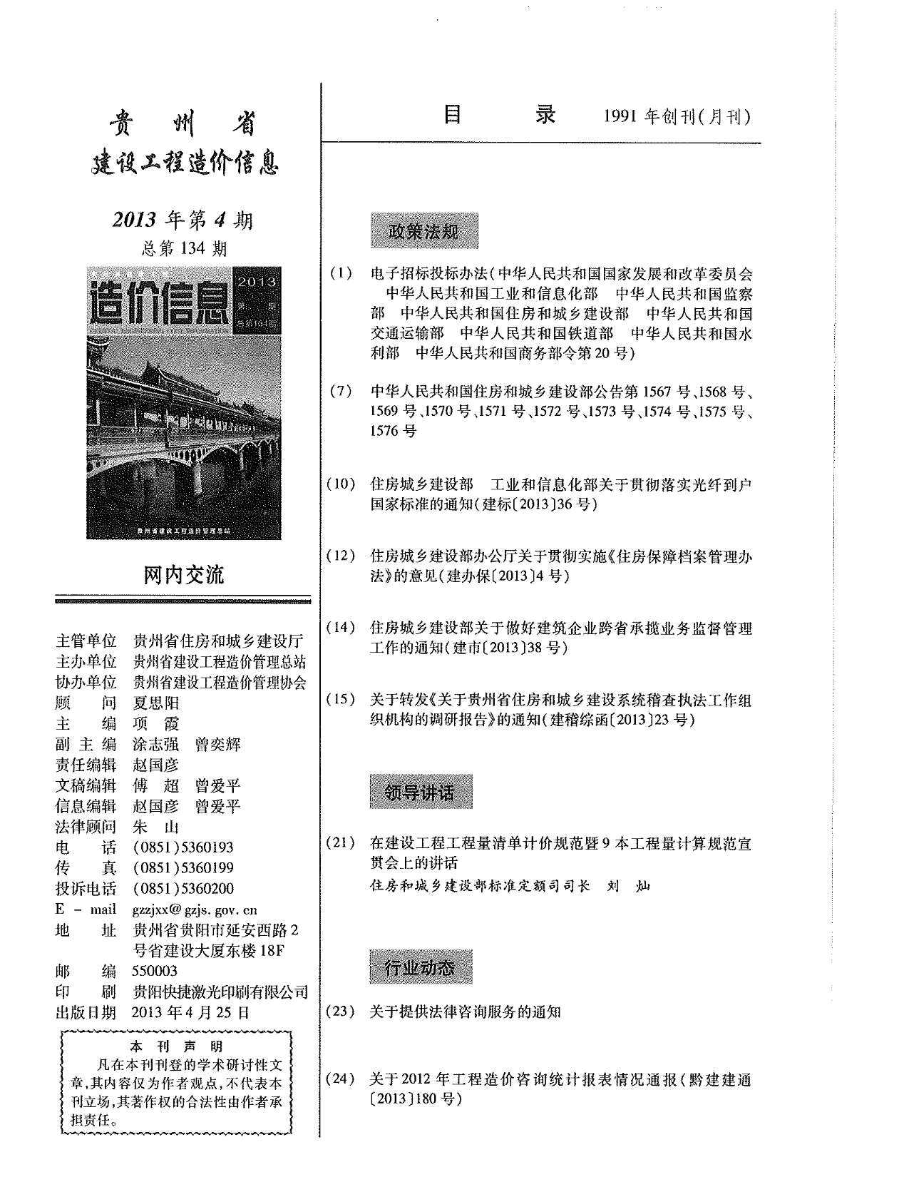 贵州省2013年4月工程造价信息期刊