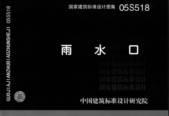 05S518雨水口图集封面