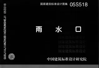 05S518雨水口图集封面