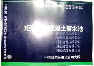05S804矩形钢筋混凝土蓄水池封面