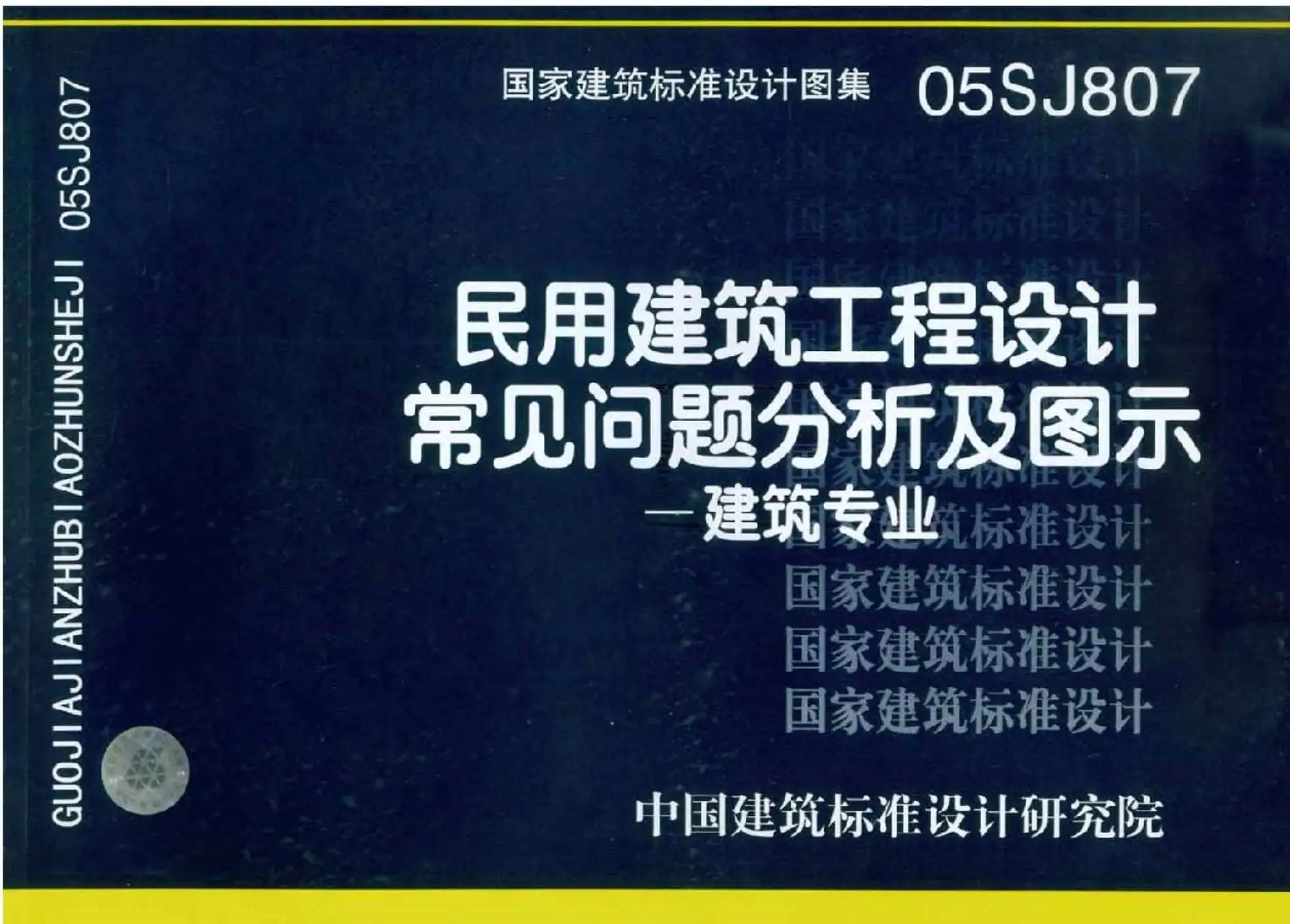 05SJ807(GJBT-784)民用建筑工程设计常见问题分析及图示－建筑专业