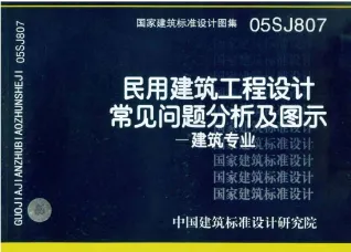 05SJ807(GJBT-784)民用建筑工程设计常见问题分析及图示-建筑专业封面