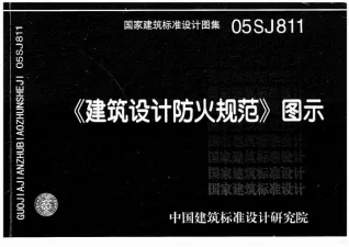 05SJ811建筑设计防火规范图示封面