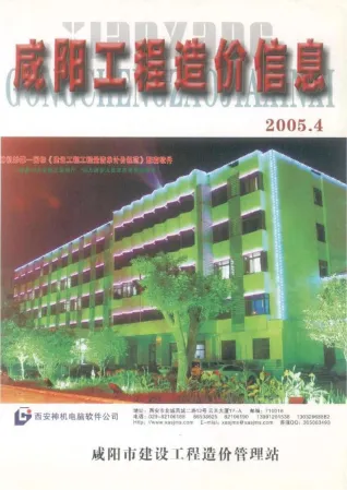 咸阳市2005年4期造价信息含义介绍首图(工程材料汇编)