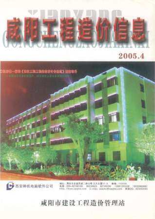 咸阳市2005年第4期造价信息期刊PDF电子版