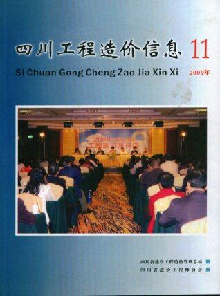 四川省2009年第11期造价信息期刊PDF电子版