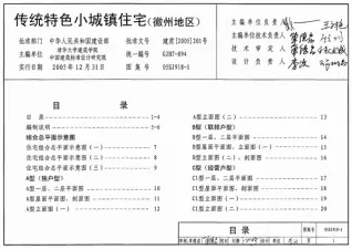 05SJ918-1传统特色小城镇住宅(徽州地区)封面