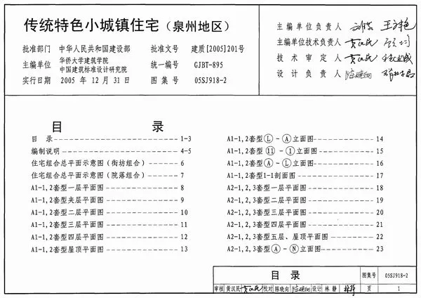 05SJ918-2传统特色小城镇住宅(泉州地区)