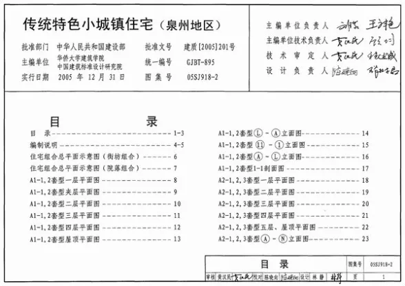 05SJ918-2传统特色小城镇住宅(泉州地区)封面