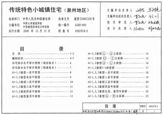 05SJ918-2传统特色小城镇住宅(泉州地区)