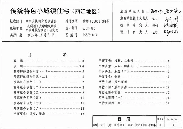 05SJ918-3传统特色小城镇住宅(丽江地区)