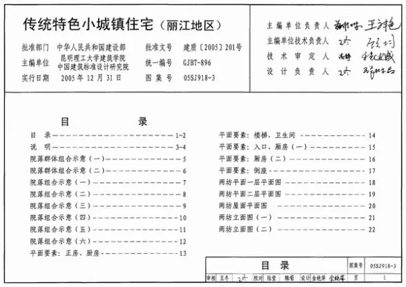 05SJ918-3传统特色小城镇住宅(丽江地区)