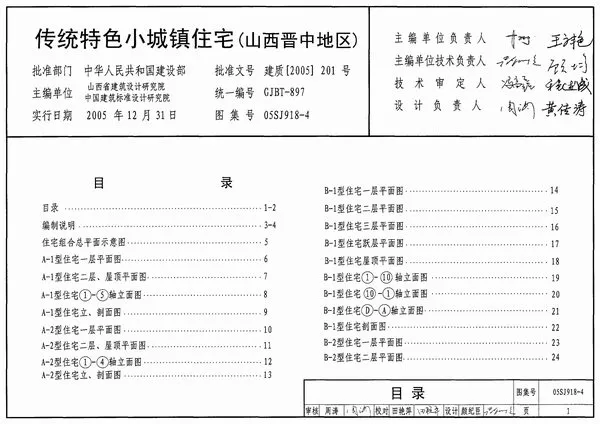 05SJ918-4传统特色小城镇住宅(山西晋中地区)