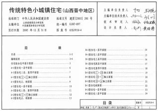 05SJ918-4传统特色小城镇住宅(山西晋中地区)封面