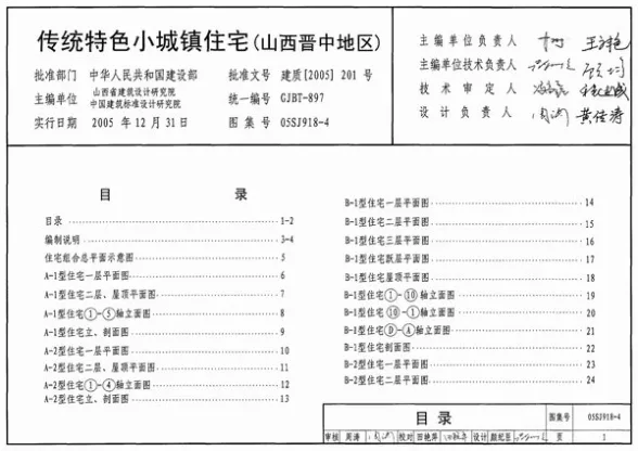 05SJ918-4传统特色小城镇住宅(山西晋中地区)封面