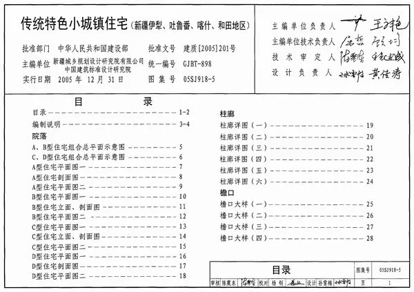 05SJ918-5传统特色小城镇住宅(新疆伊犁、吐鲁番、喀什、和田地区)